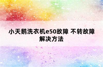 小天鹅洗衣机e50故障 不转故障解决方法